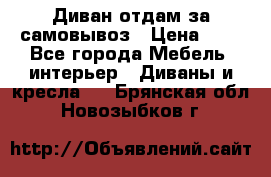 Диван отдам за самовывоз › Цена ­ 1 - Все города Мебель, интерьер » Диваны и кресла   . Брянская обл.,Новозыбков г.